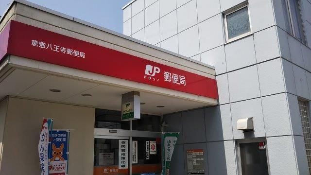 倉敷八王寺郵便局