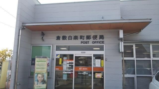 写真：倉敷白楽町郵便局