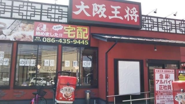 大阪王将倉敷老松店
