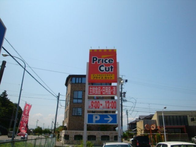 プライスカット津半田店