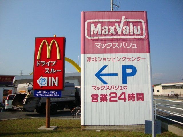 マックスバリュ津北ショッピングセンター