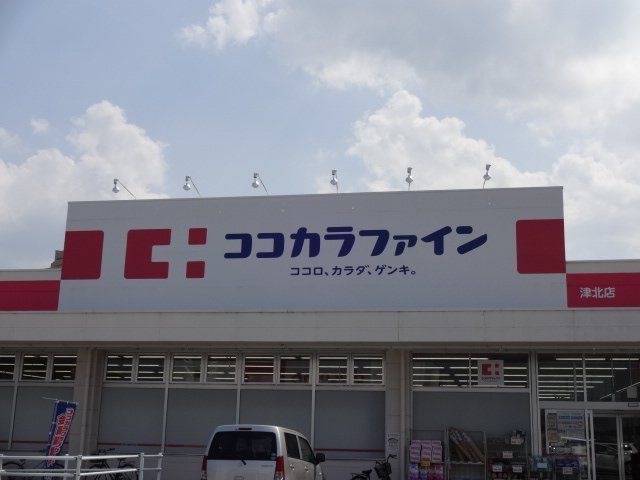 ココカラファイン津北店