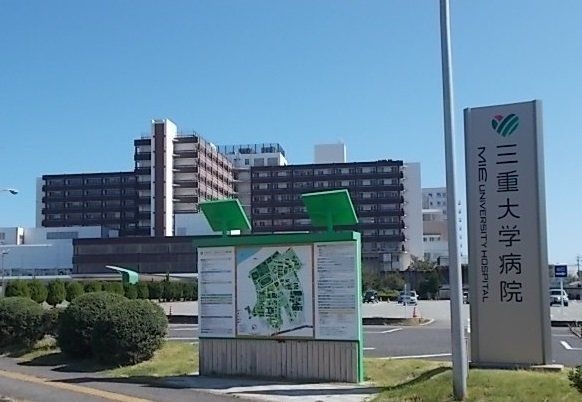 国立大学法人三重大学医学部附属病院