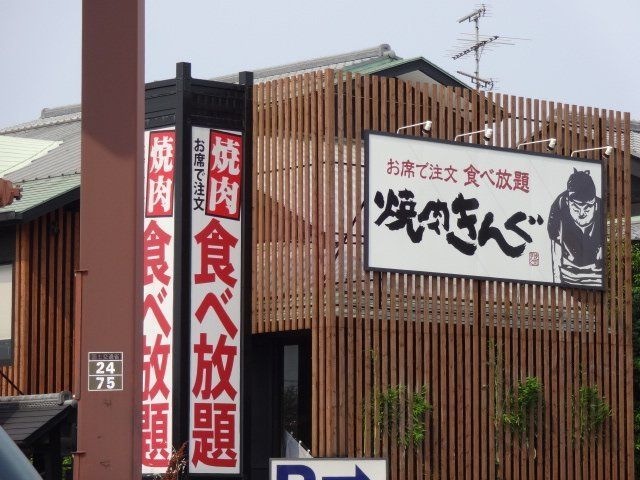 焼肉きんぐ津上浜店