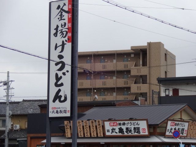 丸亀製麺三重大学前店