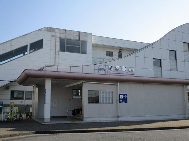 写真：姫宮駅