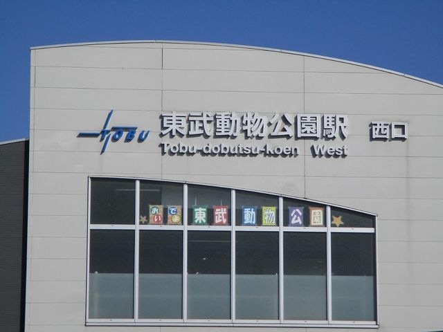 東武動物公園駅(東武 スカイツリーライン)