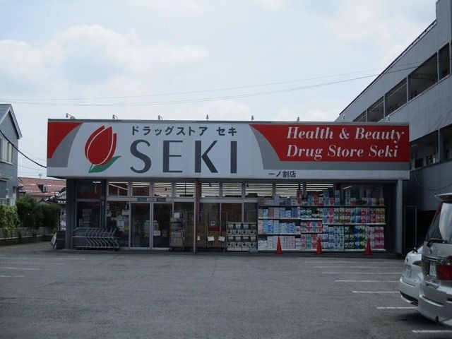 ドラッグストアセキ一ノ割店