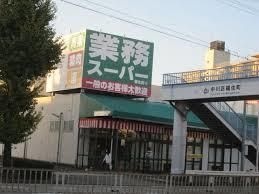 業務スーパー福住店