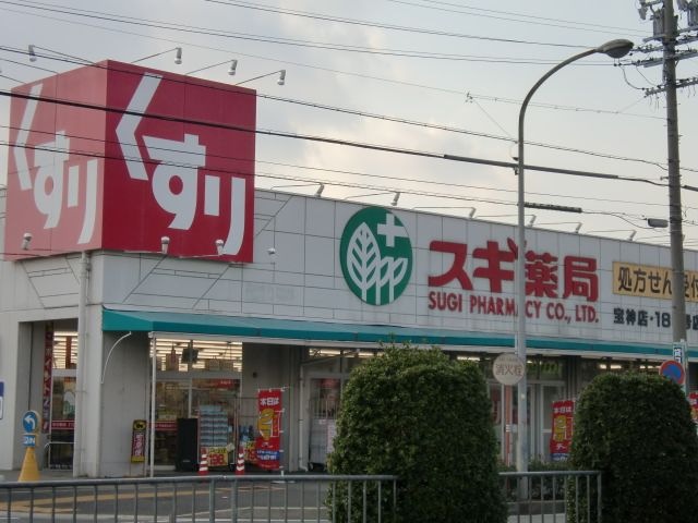 スギ薬局宝神店