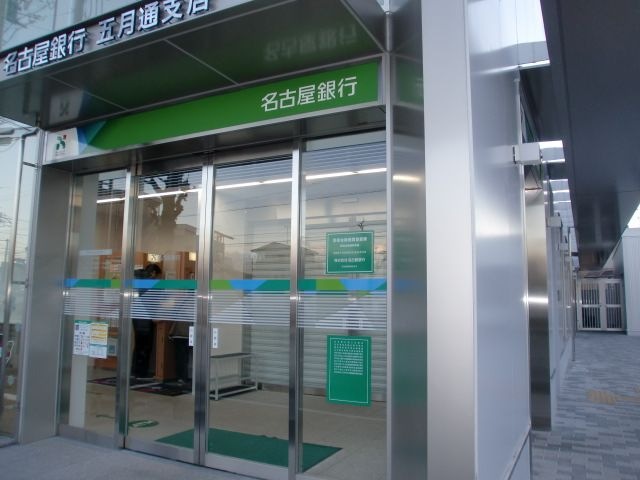 名古屋銀行五月通支店