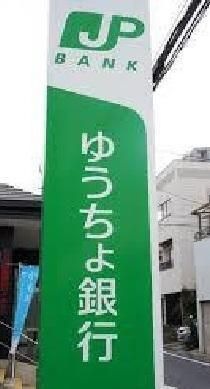 ゆうちょ銀行名古屋支店イッツボナンザシティヨシヅヤ太平通り店内出張所