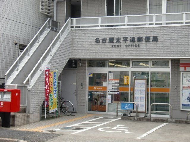 名古屋太平通郵便局