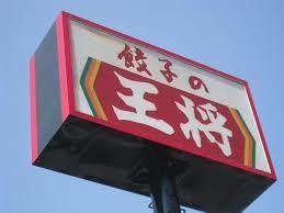 餃子の王将中島店