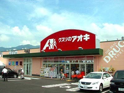 クスリのアオキ上田中央店