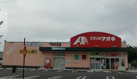 クスリのアオキ上田中央北店