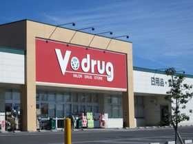 写真：V・drug桑名中央店