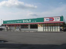 ドラッグセイムスいなべ店