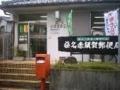 桑名赤須賀郵便局