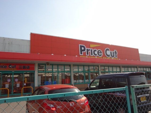 写真:プライスカット三雲店