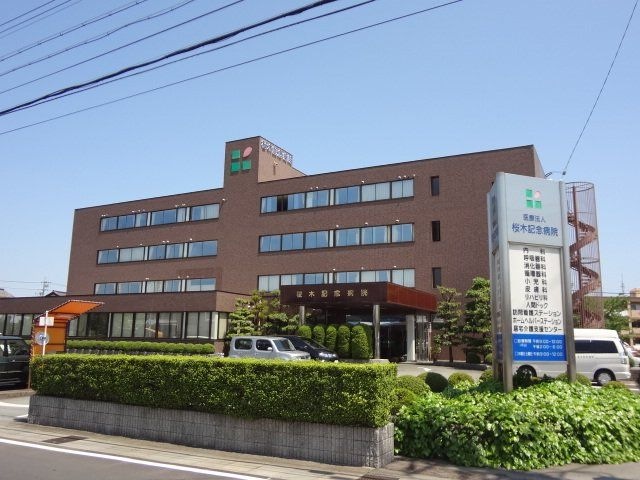 医療法人桜木記念病院