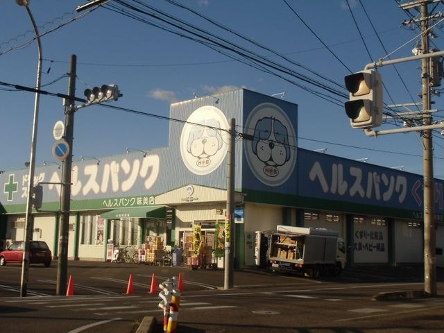 ヘルスバンク味美店