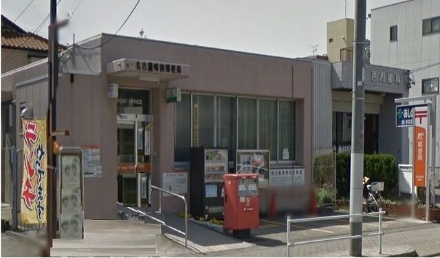 名古屋味鋺郵便局