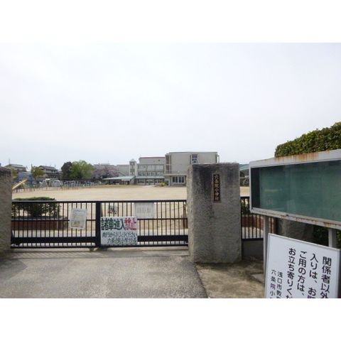 浅口市立六条院小学校