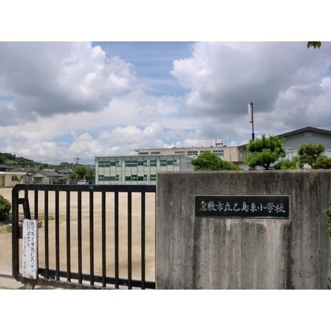 倉敷市立乙島東小学校