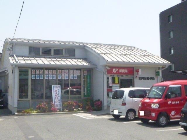 西阿知郵便局