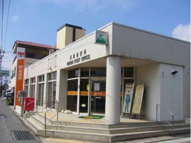 長尾郵便局