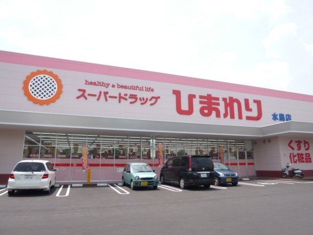 スーパードラッグひまわり水島店