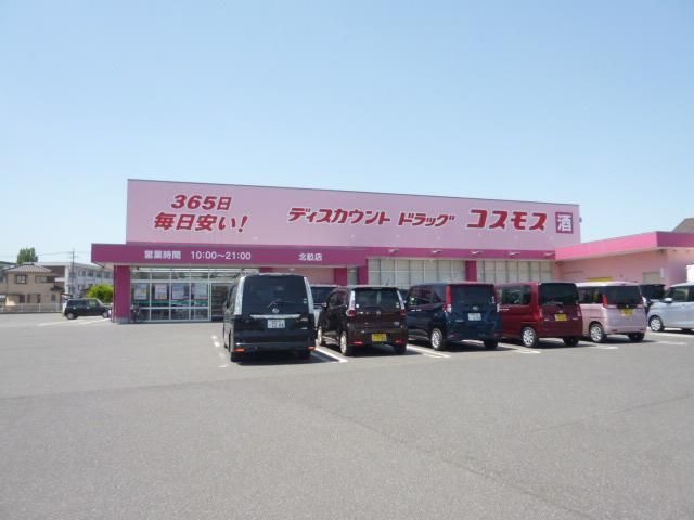 ディスカウントドラッグコスモス北畝店