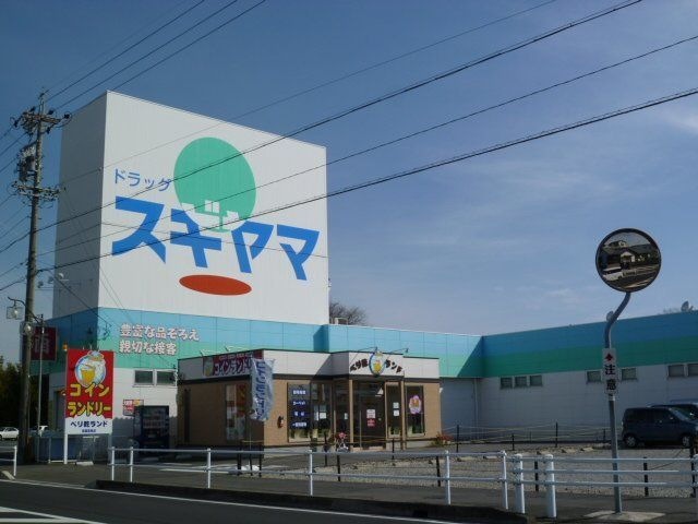ドラッグスギヤマ扶桑店
