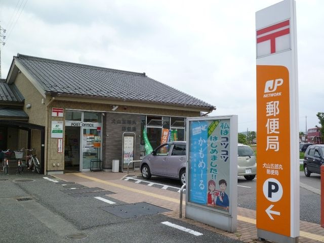 犬山五郎丸郵便局