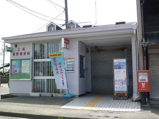 江南東野郵便局