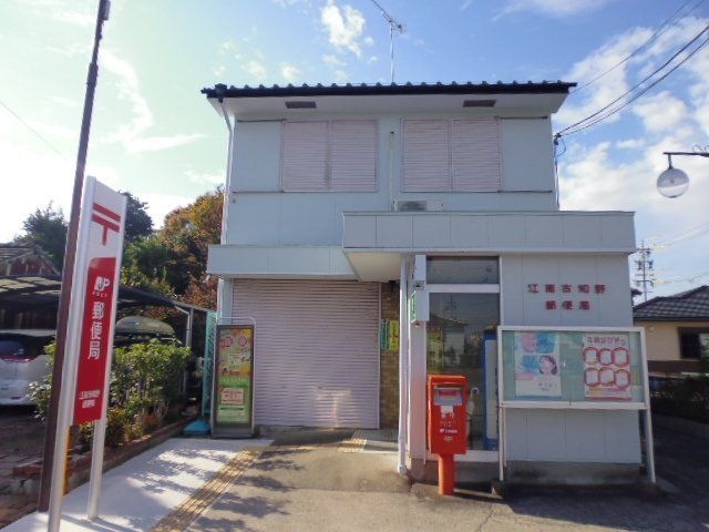 江南古知野郵便局