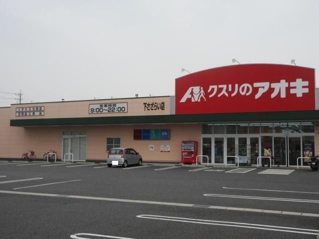クスリのアオキ下さざらい店