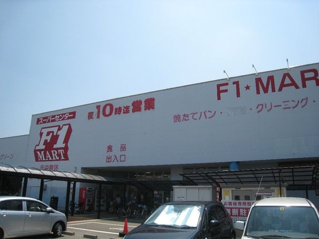 F1マート津南店