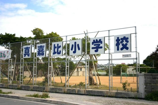 真嘉比小学校