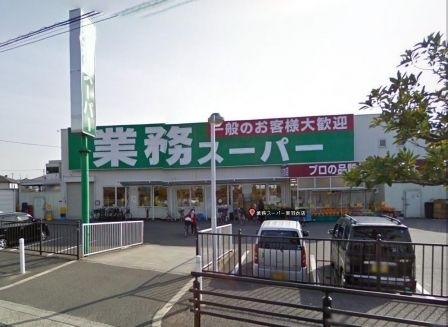 業務スーパー 羽衣店
