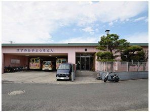 鈴の宮幼稚園