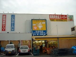 業務用食品 スーパー深井店