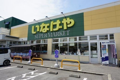 いなげや横浜左近山店