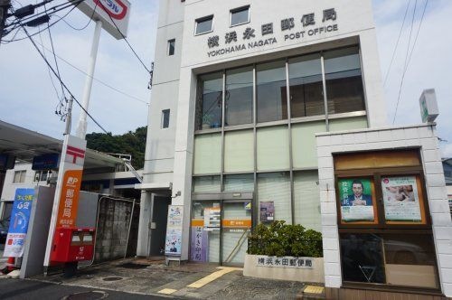 写真:横浜永田郵便局