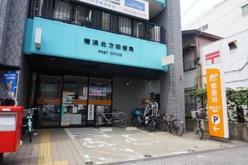 写真：横浜北方郵便局