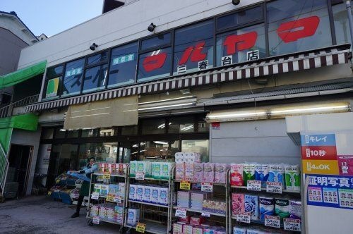 スーパーマルヤマ 三春台店