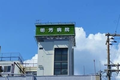 明芳病院