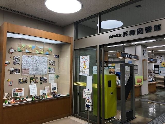 神戸市立兵庫図書館