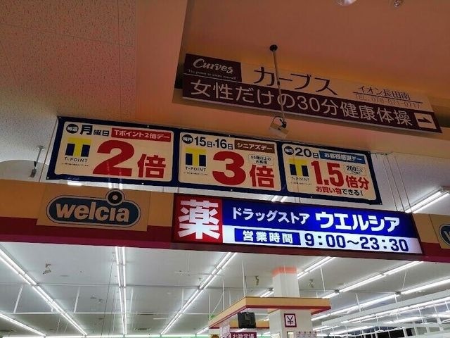 ウエルシアイオン長田南SC店